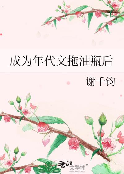 成为年代文恶毒女配后全文