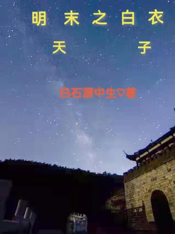 明末之李自成