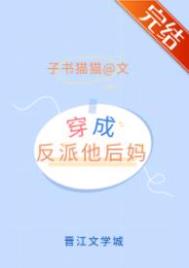 穿成矫情反派的豪门后妈16